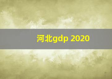 河北gdp 2020